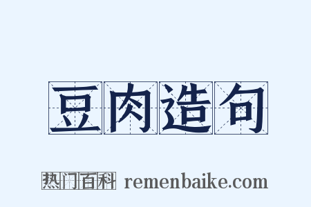 豆肉造句是什么意思的图片